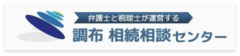 調布 相続相談センター