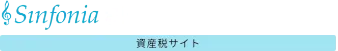 税理士法人シンフォニア 資産税サイト