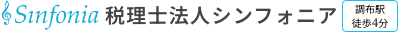 税理士法人シンフォニア