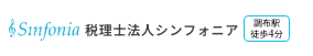 税理士法人シンフォニア