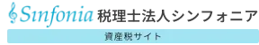 税理士法人シンフォニア 資産税サイト